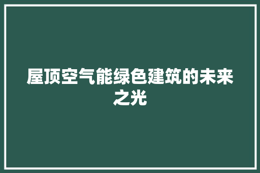 屋顶空气能绿色建筑的未来之光 洗衣机