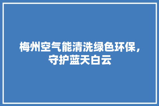 梅州空气能清洗绿色环保，守护蓝天白云 热水器