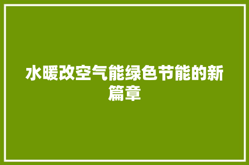 水暖改空气能绿色节能的新篇章 翻新改色