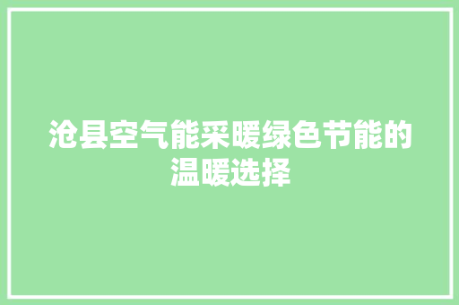 沧县空气能采暖绿色节能的温暖选择 家具修理