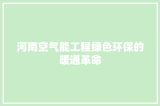 河南空气能工程绿色环保的暖通革命 翻新改色