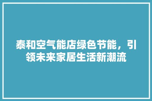 泰和空气能店绿色节能，引领未来家居生活新潮流 冰箱