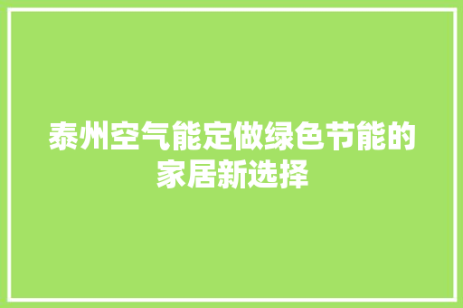 泰州空气能定做绿色节能的家居新选择 翻新改色