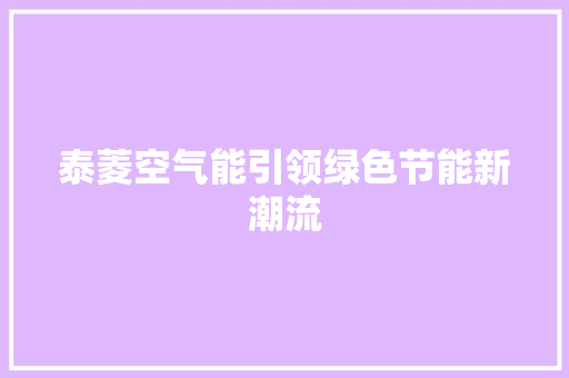 泰菱空气能引领绿色节能新潮流 洁具维修