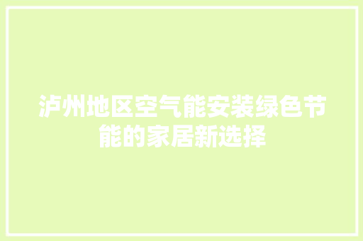 泸州地区空气能安装绿色节能的家居新选择 家具修理