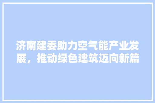 济南建委助力空气能产业发展，推动绿色建筑迈向新篇章 家具修理
