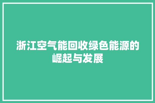 浙江空气能回收绿色能源的崛起与发展 装修设计