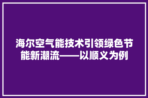 海尔空气能技术引领绿色节能新潮流——以顺义为例 灯具安装