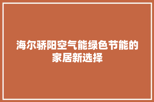 海尔骄阳空气能绿色节能的家居新选择 清洁保养