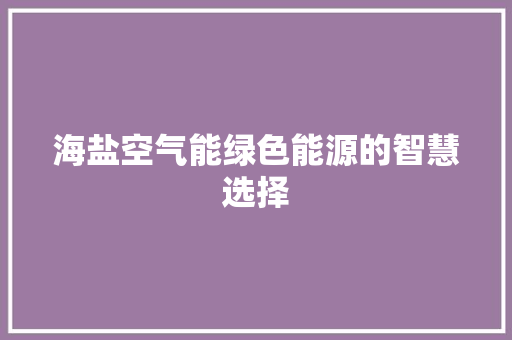 海盐空气能绿色能源的智慧选择 翻新改色