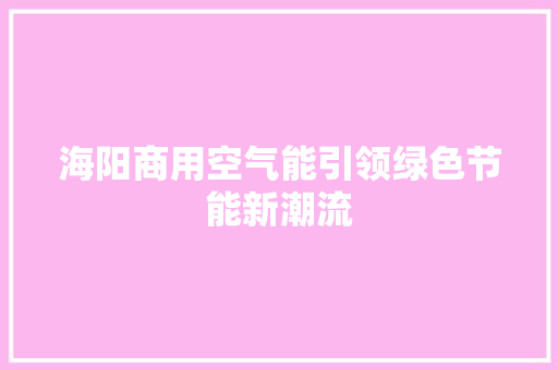 海阳商用空气能引领绿色节能新潮流 洗衣机