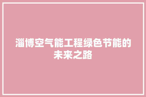 淄博空气能工程绿色节能的未来之路 旧房改造