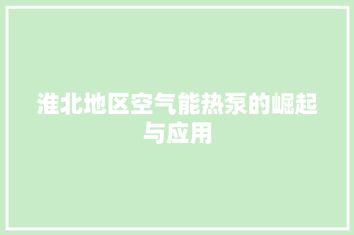 淮北地区空气能热泵的崛起与应用 清洁保养