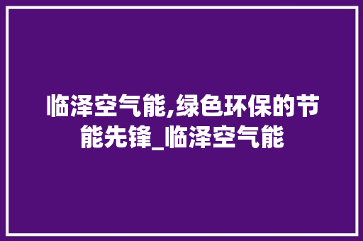 临泽空气能,绿色环保的节能先锋_临泽空气能 临泽空气能,绿色环保的节能先锋_临泽空气能 冰箱