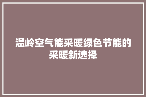 温岭空气能采暖绿色节能的采暖新选择 水电维修