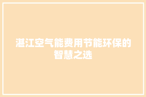 湛江空气能费用节能环保的智慧之选 旧房改造