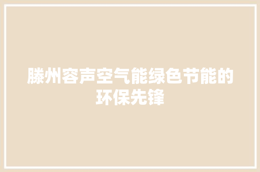 滕州容声空气能绿色节能的环保先锋 洗衣机