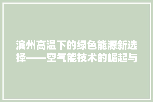 滨州高温下的绿色能源新选择——空气能技术的崛起与应用 水电维修
