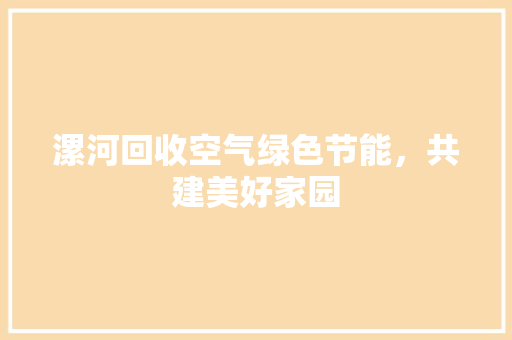 漯河回收空气绿色节能，共建美好家园 装修设计