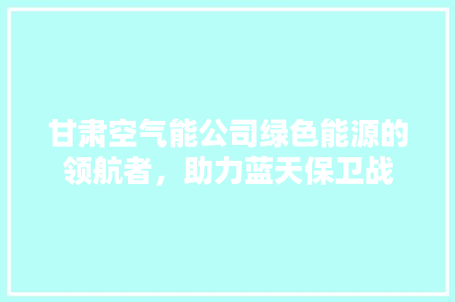 甘肃空气能公司绿色能源的领航者，助力蓝天保卫战 洗衣机