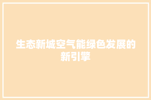 生态新城空气能绿色发展的新引擎 龙头管件