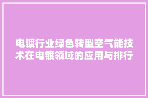 电镀行业绿色转型空气能技术在电镀领域的应用与排行 贴膜