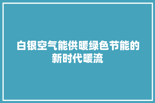 白银空气能供暖绿色节能的新时代暖流 灯具安装