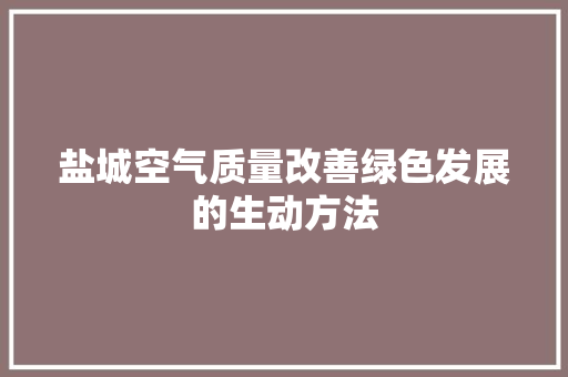 盐城空气质量改善绿色发展的生动方法 洁具维修