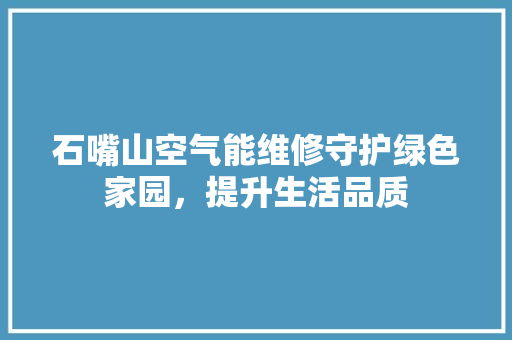 石嘴山空气能维修守护绿色家园，提升生活品质 翻新改色