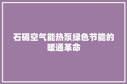 石碣空气能热泵绿色节能的暖通革命 灯具安装