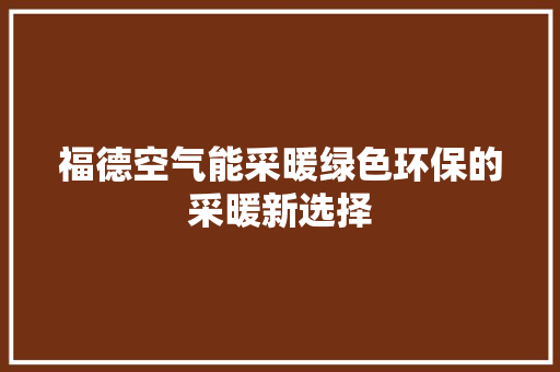 福德空气能采暖绿色环保的采暖新选择 龙头管件