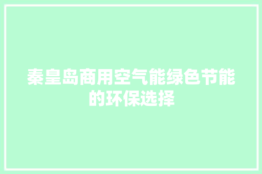 秦皇岛商用空气能绿色节能的环保选择 家居维修