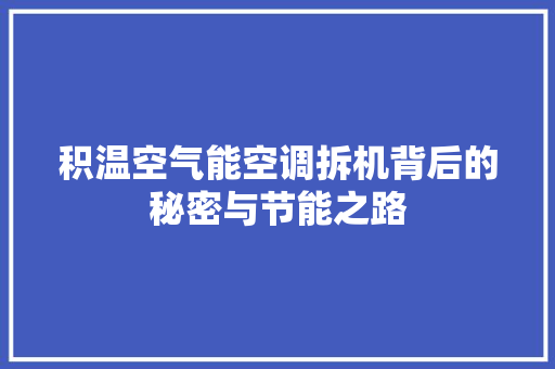 积温空气能空调拆机背后的秘密与节能之路 洁具维修