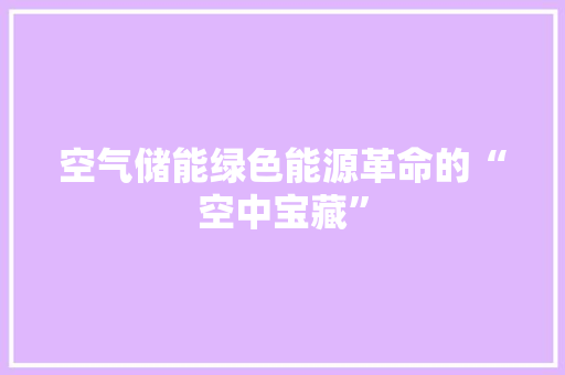 空气储能绿色能源革命的“空中宝藏” 空调