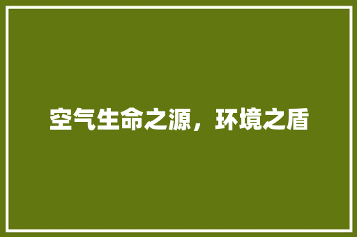 空气生命之源，环境之盾 局部翻新