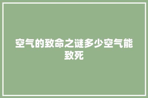 空气的致命之谜多少空气能致死 空调