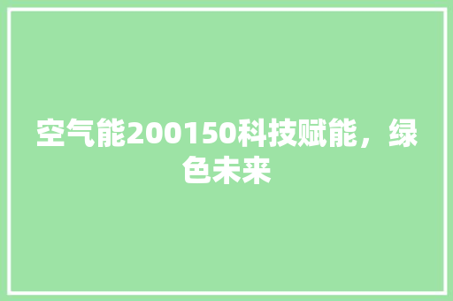 空气能200150科技赋能，绿色未来 洗衣机