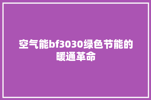 空气能bf3030绿色节能的暖通革命 贴膜
