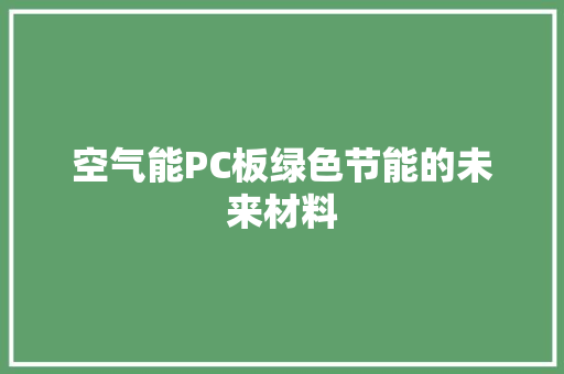 空气能PC板绿色节能的未来材料 装修设计