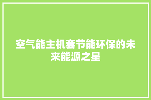 空气能主机套节能环保的未来能源之星 局部翻新