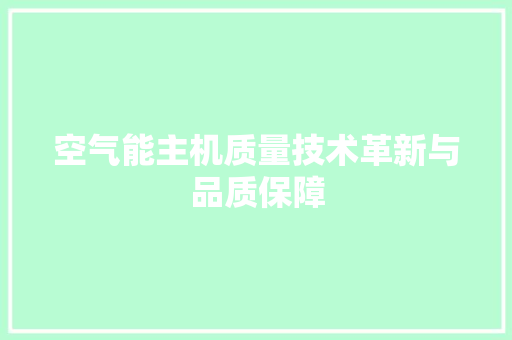 空气能主机质量技术革新与品质保障 清洁保养