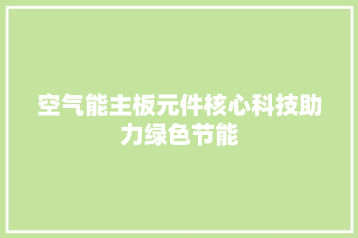 空气能主板元件核心科技助力绿色节能 翻新改色