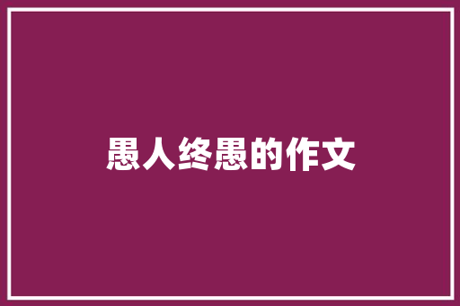 空气能产品绿色环保的未来能源之星 家电维护