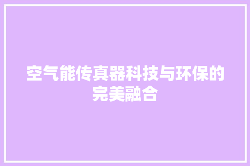 空气能传真器科技与环保的完美融合 龙头管件