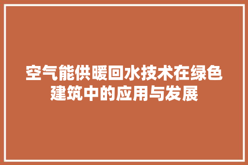 空气能供暖回水技术在绿色建筑中的应用与发展 洗衣机