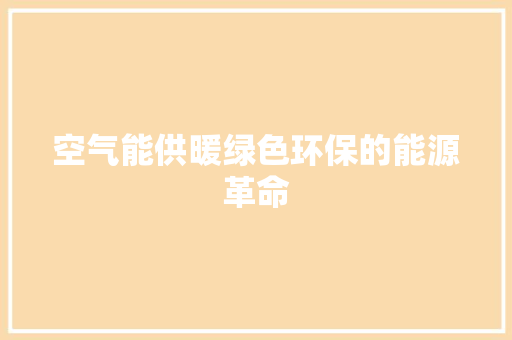 空气能供暖绿色环保的能源革命 旧房改造
