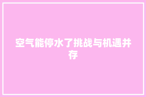 空气能停水了挑战与机遇并存 灯具安装