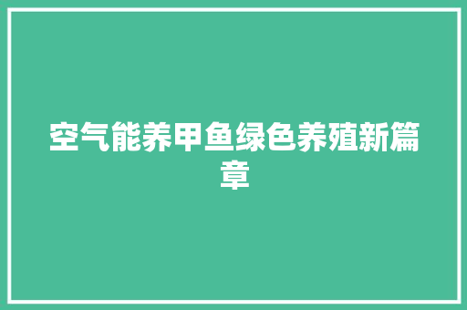 空气能养甲鱼绿色养殖新篇章 家电维护