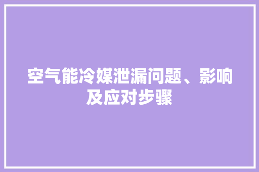 空气能冷媒泄漏问题、影响及应对步骤 贴膜