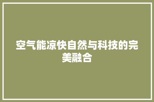 空气能凉快自然与科技的完美融合 装修设计